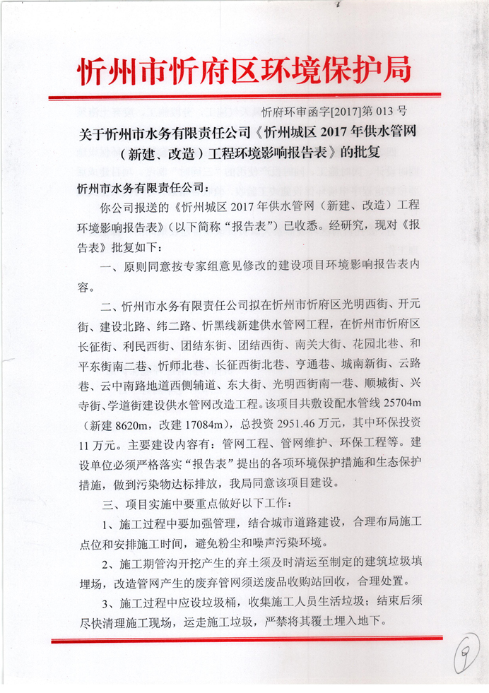忻府環(huán)審函字[2017]第013號-關(guān)于忻州市水務(wù)有限責(zé)任公司《忻州城區(qū)2017年供水管網(wǎng)（新建、改造）工程環(huán)境影響報告表》的批復(fù)1.jpg
