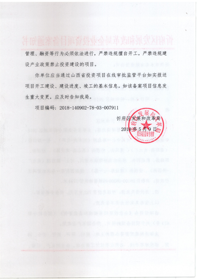 忻府發(fā)改備案[2018]45號(hào)2 副本.jpg