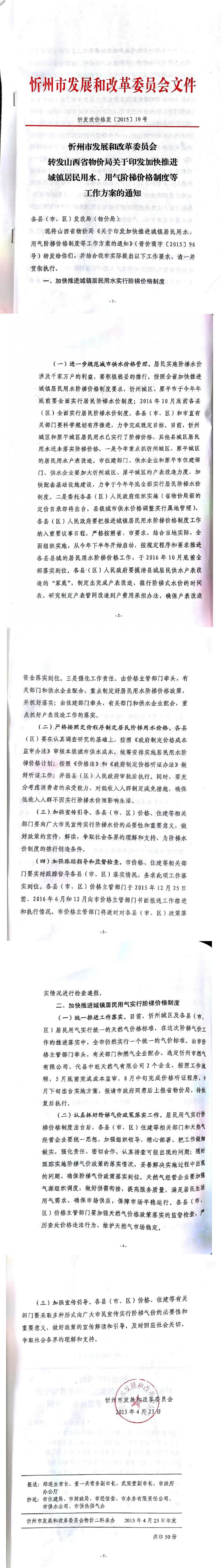 忻發(fā)改價(jià)格發(fā)[2015]19號(hào)忻州市發(fā)展和改革委員會(huì)轉(zhuǎn)發(fā)山西省物價(jià)局關(guān)于印發(fā)加快推進(jìn)城鎮(zhèn)居民用水、用氣階梯價(jià)格制度等工作方案的通知01-05.jpg