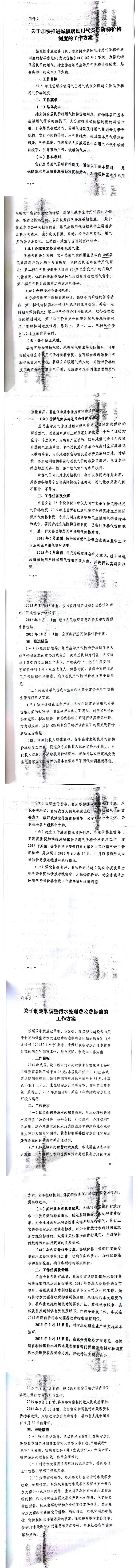 忻發(fā)改價(jià)格發(fā)[2015]19號(hào)忻州市發(fā)展和改革委員會(huì)轉(zhuǎn)發(fā)山西省物價(jià)局關(guān)于印發(fā)加快推進(jìn)城鎮(zhèn)居民用水、用氣階梯價(jià)格制度等工作方案的通知13-20.jpg