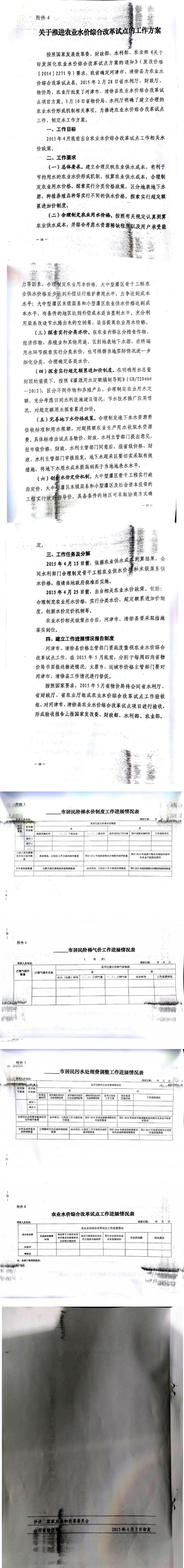 忻發(fā)改價(jià)格發(fā)[2015]19號(hào)忻州市發(fā)展和改革委員會(huì)轉(zhuǎn)發(fā)山西省物價(jià)局關(guān)于印發(fā)加快推進(jìn)城鎮(zhèn)居民用水、用氣階梯價(jià)格制度等工作方案的通知21-28.jpg